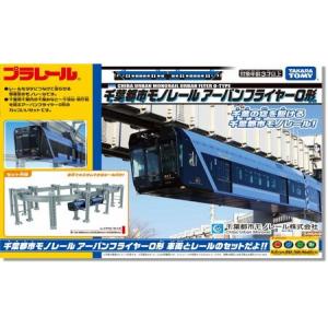 Takara Tomy - プラレール 千葉都市モノレール アーバンフライヤー0形セット タカラトミー 新品 タカラトミー プラレール 千葉都市モノレール アーバン