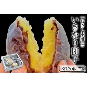 ふるさと納税 むさし本舗の いきなり団子 30個入り (黒粒10個、黒こし10個、白あん10個) お菓子 スイーツ デザート 和菓子 おもてなし 贈答 ギフ.. 熊本県長洲町｜ふるなび(ふるさと納税)