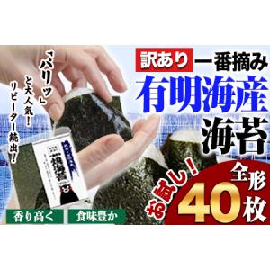 ふるさと納税 海苔 訳あり 一番摘み 有明海産 海苔 40枚 熊本県産（ 有明海産 ） 海苔 小分け 全形 40枚入り 海産物 乾物 水産加工品 《45日以内.. 熊本県長洲町