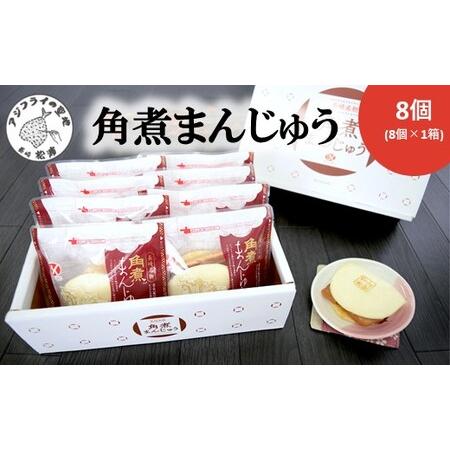 ふるさと納税 角煮まんじゅう8個( 角煮 中華まん 贈答 お取り寄せ 送料無料 )【B2-208】 ...