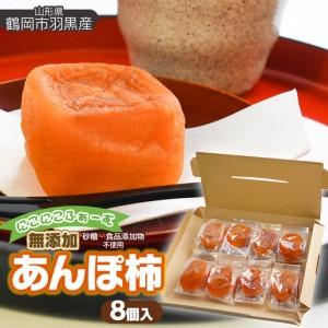 ふるさと納税 【令和8年産先行予約】にこにこふぁーむの無添加 あんぽ柿　8個入　山形県鶴岡市　K-838　| 柿 干し柿 ドライフルーツ 和菓子 スイ.. 山形県鶴岡市