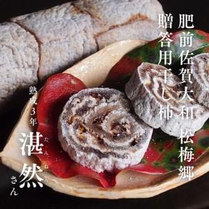 ふるさと納税 肥前大和 巻き柿 湛然さん 贈答用 たんねんの里 干し柿 和菓子 手作り 添加物不使用 高級 熟成 献上菓子 数量限定：B390-004 佐賀県佐賀市