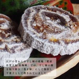 ふるさと納税 肥前大和 巻き柿 湛然さん 贈答...の詳細画像1