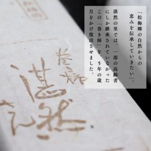 ふるさと納税 肥前大和 巻き柿 湛然さん 贈答...の詳細画像2