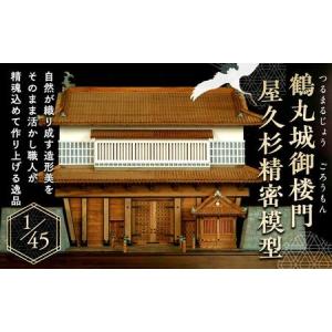 ふるさと納税 鶴丸城御楼門、屋久杉精密模型45分１ 鹿児島県屋久島町