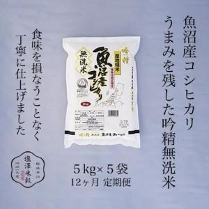 ふるさと納税 【定期便】令和7年産 南魚沼産コシヒカリ《吟精無洗米》 5kg×5袋 12ヶ月連続【定期便 銘柄米 ブランド米 無洗米 こしひかり.. 新潟県南魚沼市