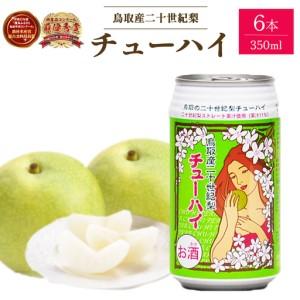 ふるさと納税 「鳥取産二十世紀梨チューハイ350ml × 6 本」 お酒 チューハイ 二十世紀梨 鳥取県倉吉市