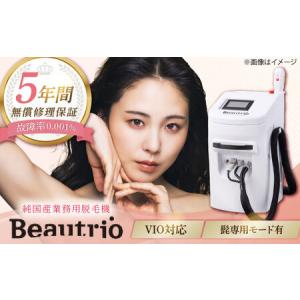 ふるさと納税 純国産業務用脱毛機 Beautrio Eco (ビュートリオ エコ)/ 光脱毛 脱毛器 脱毛 高出力 サロン 全身 VIO 髭 国産 ビュートリオ /瀬戸.. 愛知県瀬戸市