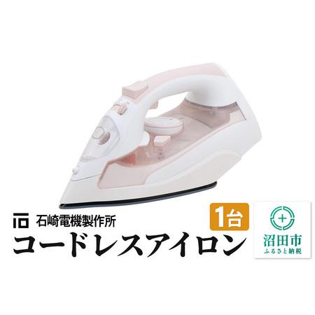 ふるさと納税 SI-1200CL コードレスアイロン 株式会社石崎電機製作所 群馬県沼田市