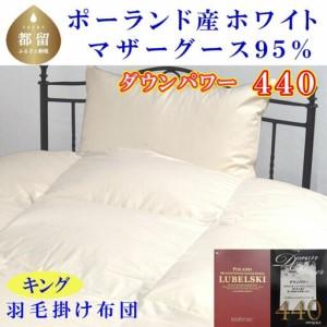 ふるさと納税 羽毛布団 キング 羽毛布団 ポーランド産マザーグース95％ 羽毛布団 ダウンパワー440 羽毛掛け布団 本掛羽毛布団 国内製造羽毛布団 .. 山梨県都留市