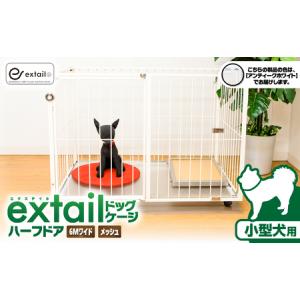 ふるさと納税 「 小型犬用 」 ペットケージ 6Mワイドメッシュ-ハーフドア（ 白 ） K319-002_01 鹿児島県鹿児島市
