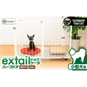 ふるさと納税 「 小型犬用 」 ペットケージ 6Mワイドメッシュ-ハーフドア（ 黒 ） K319-002_02 鹿児島県鹿児島市