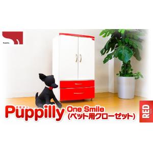 ふるさと納税 ペット用 クローゼット 「One Smile RED」 K319-008 鹿児島県鹿児島市