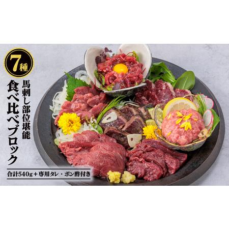 ふるさと納税 【ふるさと納税】国産 部位堪能 7種馬刺し食べ比べブロック 計540g 霜降りロース ...