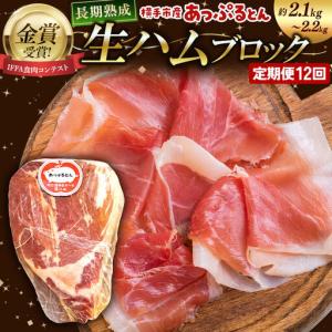 ふるさと納税 《定期便12ヶ月》生ハム ブロック 約2.1〜2.2kg 長期熟成 国産豚肉 あっぷるとん 秋田県横手市産 秋田県横手市