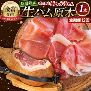 ふるさと納税 《定期便12ヶ月》生ハム 原木 1本 長期熟成 国産豚肉 あっぷるとん 秋田県横手市産 秋田県横手市