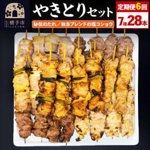 ふるさと納税 《定期便6ヶ月》やきとりセット　計28本（ももたれ、もも塩、ねぎたれ、ねぎ塩、かしらたれ、さがり、バラ） 秋田県横手市