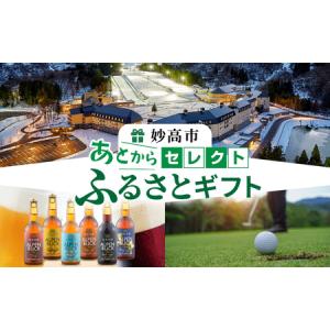 ふるさと納税 あとからセレクト【ふるさとギフト】寄附1,000円相当　新潟県妙高市 新潟県妙高市｜ふるなび(ふるさと納税)