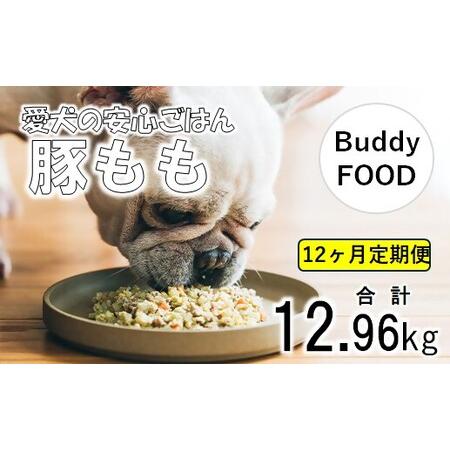 ふるさと納税 【12ヶ月定期便】 Buddy FOOD 03　豚もも×6パック×12回 【バディフー...