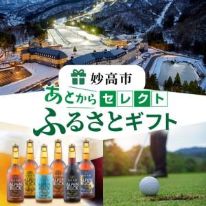 ふるさと納税 あとからセレクト【ふるさとギフト】寄附100万円相当　新潟県妙高市 新潟県妙高市