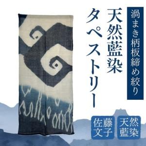 ふるさと納税 天然藍染 渦まき柄板締め絞りタペストリー　藍染　タペストリー　天然　ギフト　プレゼント　自然　天然藍　 山梨県都留市