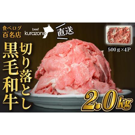 ふるさと納税 【黒毛和牛専門店直送】厳選黒毛和牛切り落とし 2.0kg（500g×4P 国産 牛肉 ...