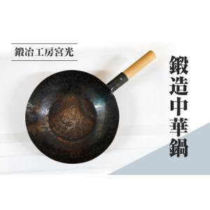 ふるさと納税 鍛冶工房宮光 鍛造中華鍋 アウトド...の商品画像
