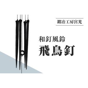 ふるさと納税 鍛冶工房宮光 和釘風鈴 飛鳥釘 風...の商品画像