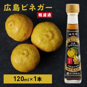 ふるさと納税 広島ビネガー 粗濾過 川根柚子 柚子 酢 ビネガー 広島 安芸高田市 広島県安芸高田市