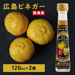 ふるさと納税 広島ビネガー 粗濾過 2本 セット 川根柚子 柚子 酢 ビネガー 広島 安芸高田市 広...