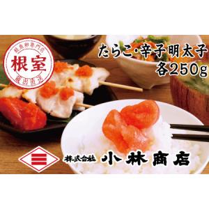 ふるさと納税 たらこ250g・明太子250g G-16001 北海道根室市