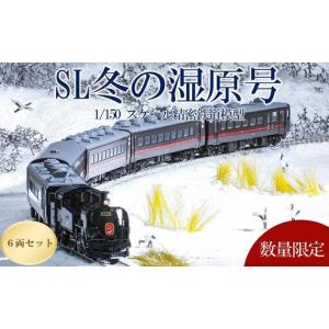ふるさと納税 数量限定「SL冬の湿原号」C11 171＋14系500番台 6両セット（1/150スケール精密鉄道模型）　| 鉄道模型 北海道標茶町