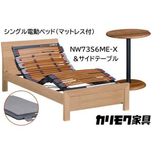 ふるさと納税 【カリモク家具】 シングル電動ベッド NW73モデル(マットレス付)【NW73S6M※-X・NN80S5CO】＆サイドテーブル 愛知県東浦町