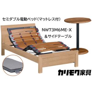 ふるさと納税 【カリモク家具】 セミダブル電動ベッド NW73モデル(マットレス付)【NW73M6M※-X・NN80M5CO】＆サイドテーブル 愛知県東浦町