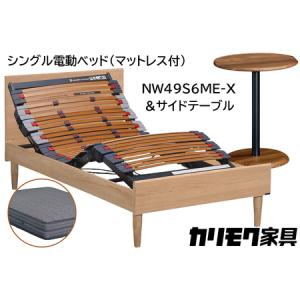 ふるさと納税 【カリモク家具】 シングル電動ベッド NW49モデル(マットレス付)【NW49S6M※-X・NN80S5CO】＆サイドテーブル 愛知県東浦町