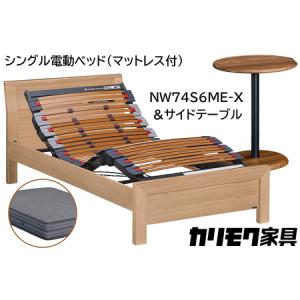 ふるさと納税 【カリモク家具】 シングル電動ベッド NW74モデル(マットレス付)【NW74S6M※-X・NN80S5CO】＆サイドテーブル 愛知県東浦町