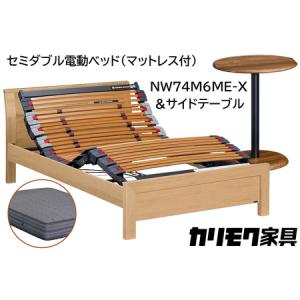 ふるさと納税 【カリモク家具】 セミダブル電動ベッド NW74モデル(マットレス付)【NW74M6M※-X・NN80M5CO】＆サイドテーブル 愛知県東浦町