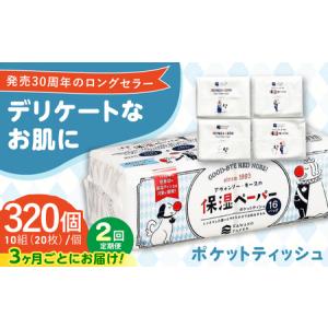 ふるさと納税 【2回定期便(3ヵ月に1回お届け)】 保湿ペーパー アヴォンリー キース ポケットティッシュ 320個 (1個:10組(20枚)入り) 【河野製紙.. 高知県高知市