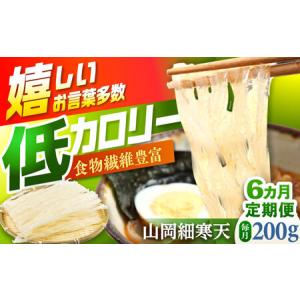 ふるさと納税 【6回定期便】山岡細寒天 計200g（100g×2袋） / 恵那市 / 岐阜県寒天水産工業組合 [AUBD005] 岐阜県恵那市
