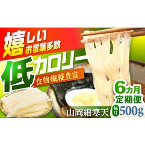 ふるさと納税 【6回定期便】山岡細寒天 500g（1袋） / 恵那市 / 岐阜県寒天水産工業組合 [AUBD008] 岐阜県恵那市