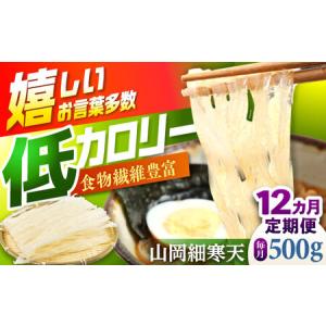 ふるさと納税 【12回定期便】山岡細寒天 500g（1袋） / 恵那市 / 岐阜県寒天水産工業組合 [AUBD009] 岐阜県恵那市