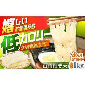 ふるさと納税 【3回定期便】山岡細寒天 計1kg（500g×2袋） / 恵那市 / 岐阜県寒天水産工業組合 [AUBD010] 岐阜県恵那市