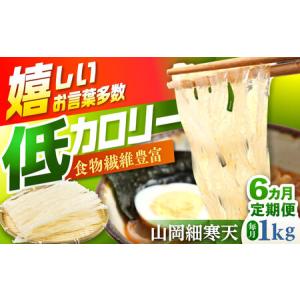 ふるさと納税 【6回定期便】山岡細寒天 計1kg（500g×2袋） / 恵那市 / 岐阜県寒天水産工業組合 [AUBD011] 岐阜県恵那市