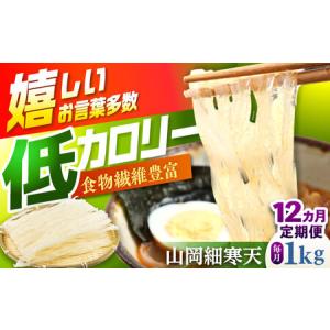 ふるさと納税 【12回定期便】山岡細寒天 計1kg（500g×2袋） / 恵那市 / 岐阜県寒天水産工業組合 [AUBD012] 岐阜県恵那市