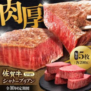 ふるさと納税 【全10回定期便】 佐賀牛ヒレシャトーブリアン　200g×5枚 吉野ヶ里町/久田精肉店[FDN012] 佐賀県吉野ヶ里町