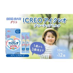 ふるさと納税 幼児用 粉ミルク アイクレオ ICREO グローアップ ミルク スティックタイプ 10本×12箱 1歳以降 MFGM 育児 離乳食 幼児食 おや.. 岐阜県安八町