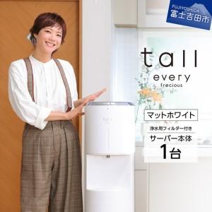 ふるさと納税 浄水型 ウォーターサーバー every frecious tall マットホワイト 浄水用フィルター付き 温度機能 再加熱機能 山梨県富士吉田市