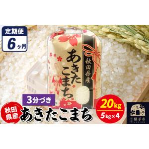 ふるさと納税 《定期便6ヶ月》あきたこまち 20kg（5kg×4袋）【3分づき】令和7年産 秋田県産 こまちライン 秋田県横手市