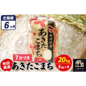 ふるさと納税 《定期便6ヶ月》あきたこまち 20kg（5kg×4袋）【7分づき】令和7年産 秋田県産 こまちライン 秋田県横手市