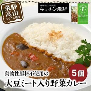 ふるさと納税 キッチン飛騨 大豆ミート入り野菜カレー 5個セット | 動物性原材料不使用 大豆ミート CQ006VC13 岐阜県高山市
